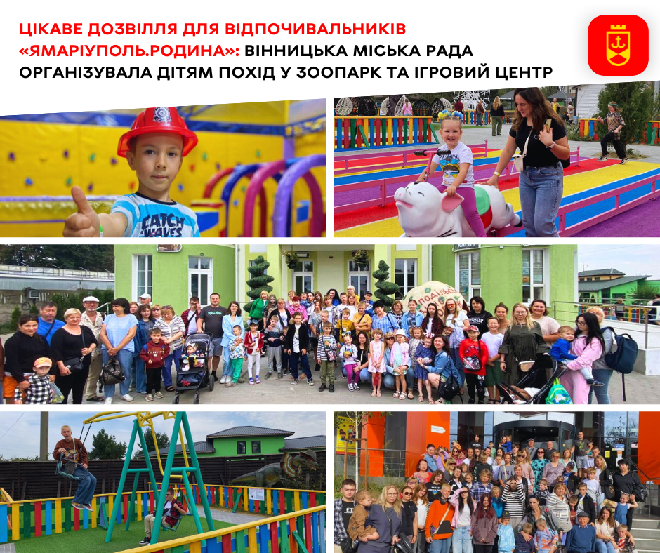 Цікаве дозвілля для відпочивальників «ЯМаріуполь.Родина»: Вінницька міська рада  організувала дітям похід у зоопарк та ігровий центр